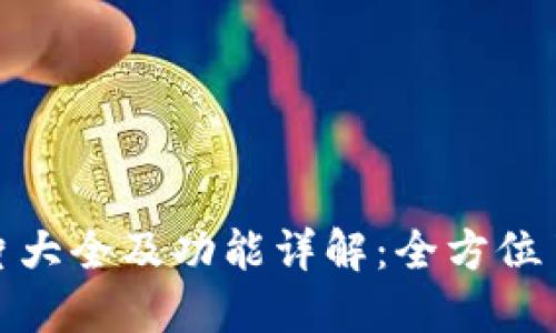 TP钱包图片大全及功能详解：全方位了解TP钱包