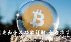 TP钱包图片大全及功能详解：全方位了