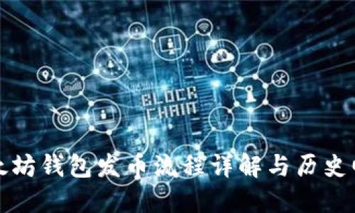 以太坊钱包发币流程详解与历史回顾