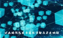 以太坊钱包发币流程详解与历史回顾