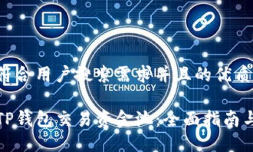 思考一个符合用户搜索需求并且的优质
如何查看TP钱包交易资金池:全面指南与实用技巧