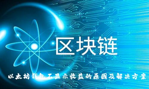 以太坊钱包不显示收益的原因及解决方案