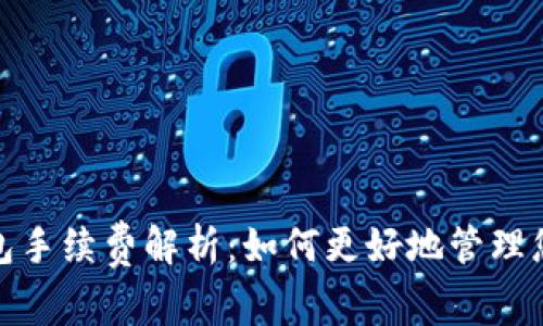 BNB提到TP钱包手续费解析:如何更好地管理您的手续费成本