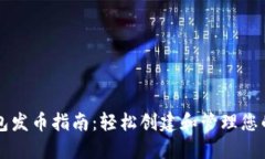 以太坊钱包发币指南：轻松创建和管理