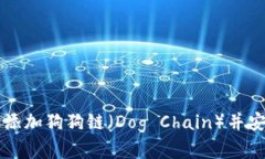 如何在TP钱包中添加狗狗链（Dog Chain）