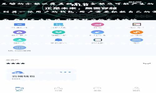    如何将TP钱包中的资金取出：完整指南  / 
 guanjianci  TP钱包, 钱包取款, 加密货币, 数字资产  /guanjianci 

引言
随着加密货币的流行，越来越多的人开始接触数字资产的管理。在众多数字钱包中，TP钱包以其用户友好的界面和多种功能受到广泛欢迎。不过，有些用户在使用TP钱包时，可能会遇到如何将钱包中的资金提取出来的问题。本文将为您提供一份详细的指南，帮助您轻松理解并实现取款操作。

什么是TP钱包？
TP钱包（TokenPocket Wallet）是一款支持多种公链的数字资产钱包。用户可以在TP钱包中安全地存储、管理和交易各种加密货币。该钱包不仅支持比特币，以太坊等主流数字资产，还支持大量的代币。TP钱包因其操作简单、安全性高而备受欢迎。用户可以通过该钱包进行转账、充值和提现等操作。

如何从TP钱包中提取资金
在TP钱包中提取资金的过程分为几个步骤。以下将详细介绍每一个步骤，确保您能够顺利完成资金提取。

步骤一：确认您的余额
在进行取款操作前，首先需要确认您TP钱包中的可用余额。打开TP钱包应用，进入主界面，可以看到您钱包中各类资产的余额信息。确保您有足够的余额以覆盖提取的金额及可能产生的手续费。

步骤二：选择提现或转账
在TP钱包中，可以通过提现或转账的方式来提取资金。提现是将数字资产直接转到您的银行账户或第三方支付平台，而转账则是将资金发送到另一位用户的钱包。用户需要根据自己的需求选择合适的方法。

步骤三：连接到交易所账户（如果需要）
如果您选择的是提现，通常需要将资金转移到一个支持提现的交易所账户。您需要提前在交易所创建账户并完成身份验证。在交易所账户页面，找到充币选项，获取对应的充币地址。

步骤四：进行资产转移
在TP钱包中选择发送或转账选项，输入您交易所的充币地址和要提取的金额。确认无误后，提交交易。此时，TP钱包将开始处理资产转移。在交易过程中，您可以查看交易记录，以确保操作顺利完成。

步骤五：在交易所确认资金到账
一旦TP钱包完成转账，您需要在交易所确认资金到账。这可能需要几分钟到几小时的时间，具体取决于区块链的拥堵情况和交易所的处理速度。请耐心等待，并在资金到账后进行下一步。

步骤六：提现至银行账户或支付平台
资金到账后，您可以在交易所进行提款操作。选择提现选项，输入您的银行账户或其他支付方式的相关信息。确保所有信息准确无误，以免造成资产损失。确认后提交提现请求，等待资金到达您的银行账户。

常见问题解答

问题一：TP钱包提现需要手续费吗？
是的，TP钱包在提现时通常会收取一定的手续费。具体的手续费金额通常受多种因素影响，包括所提取的资产类型和金额，以及区块链网络的拥堵状况。在进行提现前，用户可以在TP钱包和交易所查找相关的手续费信息，并充分考虑这些费用，以避免造成不必要的损失。

问题二：提现的时间需要多久？
提现的时间长短取决于多个因素，包括网络的拥堵情况和交易所的处理速度。在正常情况下，从TP钱包到交易所的转账通常在几分钟内完成。然而，提现至银行账户的时间则可能更长，通常在1到5个工作日之间，具体取决于银行的处理速度及政策。

问题三：如果提现失败，我该怎么办？
提现失败可能由多种原因造成，例如地址错误、网络拥堵或交易所政策等。如果您发现您的提现请求未成功，首先应检查交易记录并确认填写的信息是否准确。如果确实存在问题，您可以联系TP钱包的客服或相关交易所的客服，以便获得进一步的帮助和支持。务必保留相关交易的截图和记录，以便进行后续的查询或申诉。

问题四：是否可以直接从TP钱包提现至银行账户？
通常情况下，TP钱包不支持直接提现到银行账户。用户需要首先将资产转移到支持此功能的交易所，然后通过交易所进行提现。因此，在使用TP钱包进行资金提取时，用户需要了解所选交易所的提币政策，并确保将资产转移到正确的地址。

结论
通过上述步骤，您应该能够顺利地从TP钱包中提取资金。随着数字资产的不断发展和普及，掌握钱包的使用及资金提取的操作变得愈发重要。希望本文能为您提供必要的帮助，让您更加自信地管理自己的数字资产。无论您是新手还是老手，了解这些基础操作都是非常必要的。同时，务必保持警惕，确保您的账户和资产的安全。