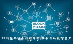 TP钱包的安全性能分析：保护你的数字