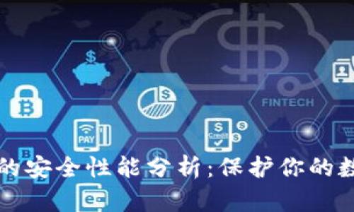 TP钱包的安全性能分析:保护你的数字资产