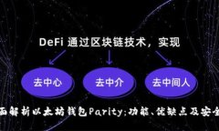 全面解析以太坊钱包Parity：功能、优缺