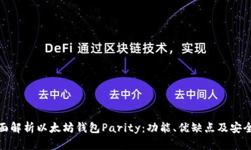 全面解析以太坊钱包Parity:功能、优缺点及安全性