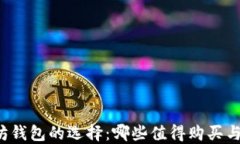 以太坊钱包的选择：哪些值得购买与使
