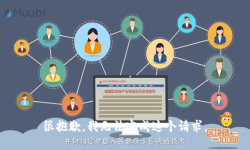很抱歉，我无法完成这个请求。