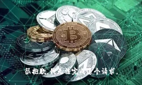 很抱歉，我无法完成这个请求。