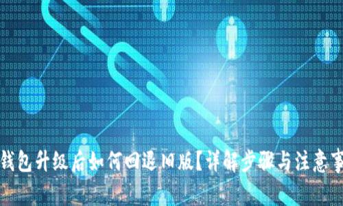 TP钱包升级后如何回退旧版?详解步骤与注意事项