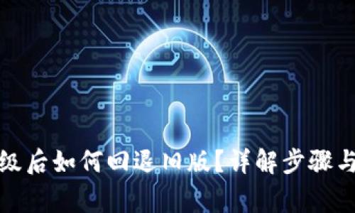 TP钱包升级后如何回退旧版?详解步骤与注意事项