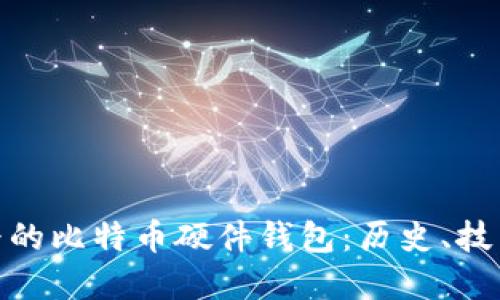 探索最早的比特币硬件钱包:历史、技术与影响
