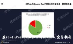 在TokenPocket上如何购买SHIB：完整指南