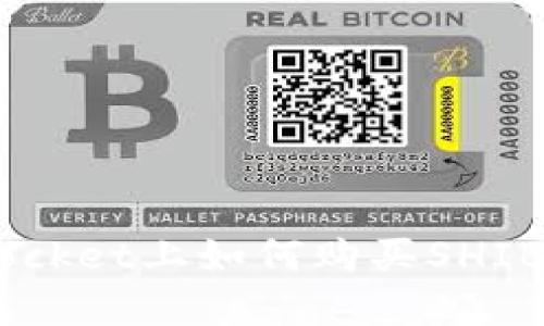在TokenPocket上如何购买SHIB:完整指南