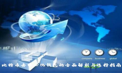 比特币去中心化钱包的全面解析与选择指南