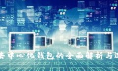 比特币去中心化钱包的全面解析与选择