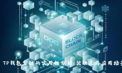 : TP钱包公链的实用性分析：优缺点与