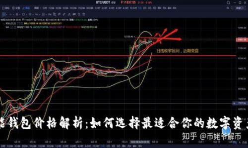 以太坊智能钱包价格解析:如何选择最适合你的数字资产管理工具