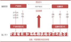 以太坊智能钱包价格解析：如何选择最