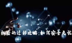 TP钱包换手机后的迁移攻略：如何安全