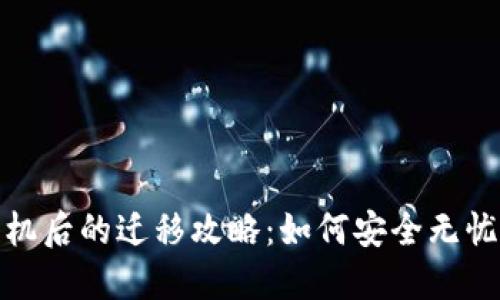 TP钱包换手机后的迁移攻略:如何安全无忧地更换设备