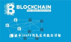瑞波币（XRP）钱包使用教程详解
