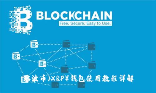 瑞波币(XRP)钱包使用教程详解