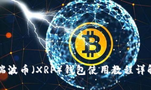 瑞波币(XRP)钱包使用教程详解