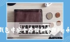 如何在TP钱包中安全存储和管理Pig币：