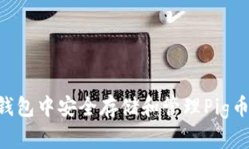 如何在TP钱包中安全存储和管理Pig币:完整指南