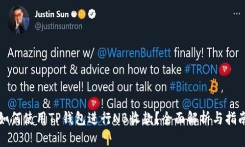 如何使用TP钱包进行NB收款?全面解析与指南