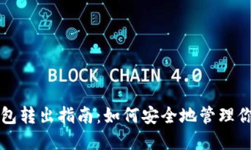 比特币冷钱包转出指南:如何安全地管理你的数字资产