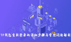 TP钱包重新登录的详细步骤与常见问题
