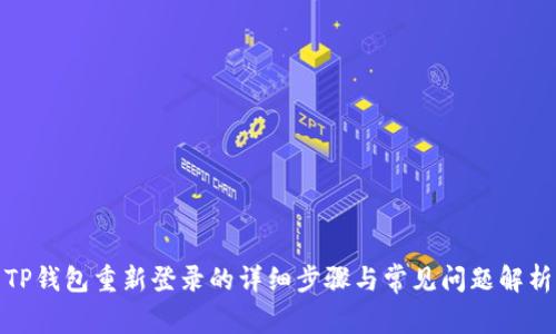 TP钱包重新登录的详细步骤与常见问题解析