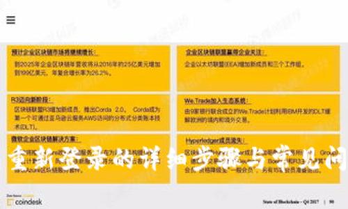 TP钱包重新登录的详细步骤与常见问题解析