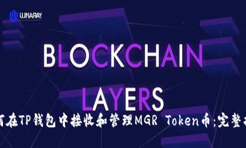 如何在TP钱包中接收和管理MGR Token币:完整指南