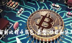 全面解析比特币钱包：类型、功能和使