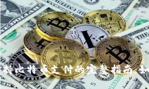 Steam钱包支持比特币支付的完整指南:如何充值与使用