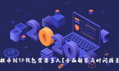 抹茶提币到TP钱包需要多久？全面解答