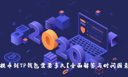 抹茶提币到TP钱包需要多久?全面解答与时间因素分析