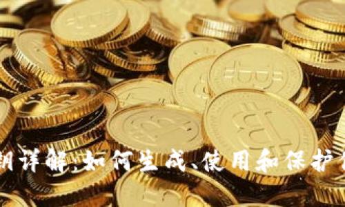 比特币钱包公钥详解:如何生成、使用和保护你的比特币资产