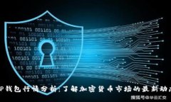 TP钱包行情分析：了解加密货币市场的
