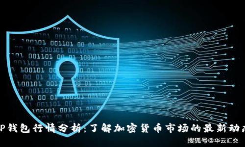TP钱包行情分析:了解加密货币市场的最新动态