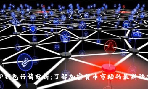 TP钱包行情分析:了解加密货币市场的最新动态
