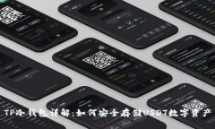 TP冷钱包详解：如何安全存储USDT数字资