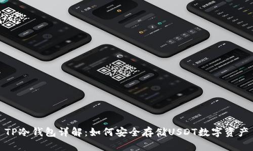 TP冷钱包详解:如何安全存储USDT数字资产